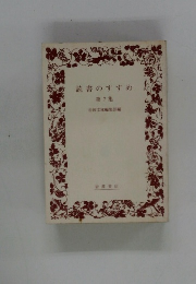 読書のすすめ　7