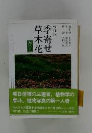 吟行版 季寄せ草木花　春(下）