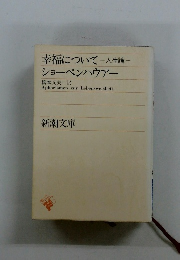 幸福について　人生論