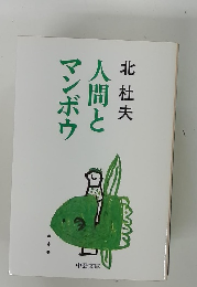 人間とマンボウ