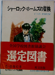 シャーロック・ホームズの冒険