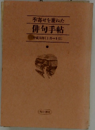 季寄せを兼ねた 俳句手帖 2003年1-6月