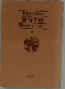 季寄せを兼ねた 俳句手帖 2003年1-6月