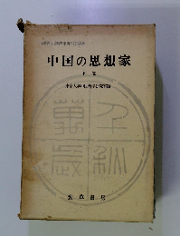 中国の思想家　下
