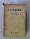 中国の思想家　下