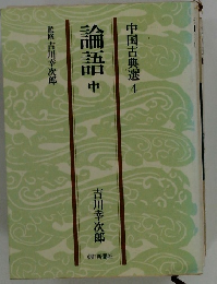 中国古典選　4　論語　中