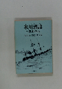 氷川清話 付勝海舟伝