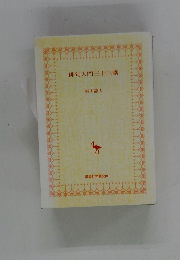 俳句入門三十三講