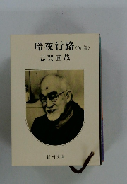 暗夜行路　後