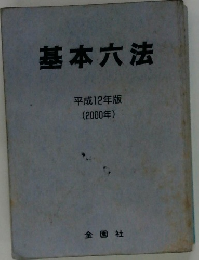 基本六法　2000年版
