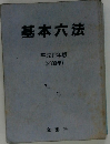 基本六法　2000年版