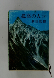 孤高の人　下