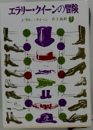 エラリー・クイーンの冒険