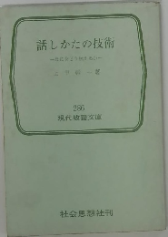 話しかたの技術　なにをどう伝えるか