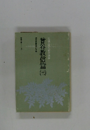 曾谷教信篇　三