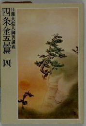 四条金吾篇　四