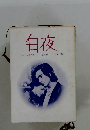 白夜