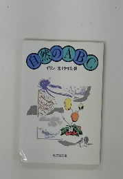 自然のABC