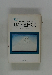 観心本尊抄文段