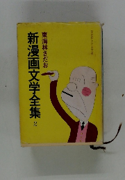 東海林さだお 新漫画文学全集  2