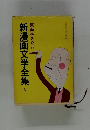 東海林さだお 新漫画文学全集  2