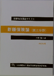 新種保険論(第三分野)