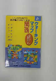 ウォーキングマップ　関西