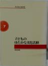 子どもの文化と読書活動　子どもたちにやさしさと豊かな創造力を