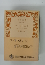 ベーオウルフ　附 フィンズブルフの戦