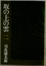 坂の上の雲　二