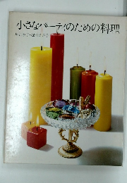 小さなパーティのための料理