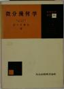 微分幾何学 基礎数学講座 16