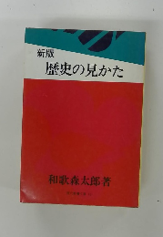 新版　歴史の見かた