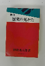 新版　歴史の見かた
