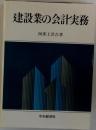 建設業の会計実務