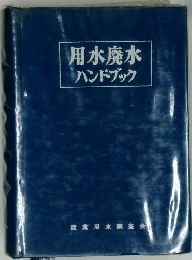 用水廃水　ハンドブック