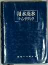 用水廃水　ハンドブック