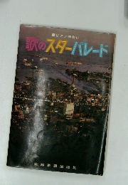 歌のスターパレード