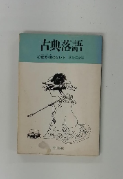 古典落語　② 艶笑廓ばなし・下 落語協会編