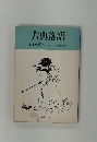古典落語　② 艶笑廓ばなし・下 落語協会編