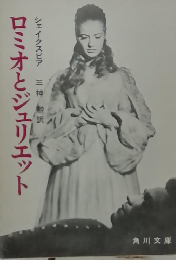 ロミオとジュリエット