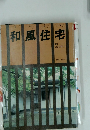 和風住宅