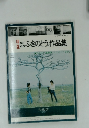 ふきのとうの作品集