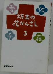 坊主の花かんざし　3