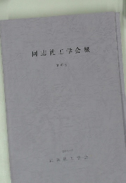 同志社工学会報　第45号