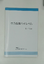 中3数学ハイレベル　9～12月