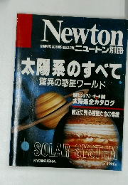 Newton別冊　太陽系のすべて