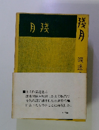 月残 部落問題文芸・作品選集〈第11巻〉