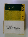 月残 部落問題文芸・作品選集〈第11巻〉