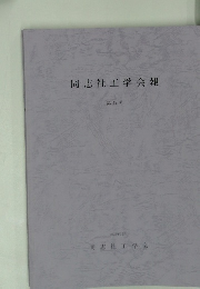 同志社工学会報　47